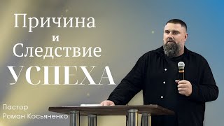 Причина и следствие успеха | Пастор Роман Косьяненко