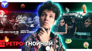 РЕТРО-ГНОЙНЫЙ | ЕЖЕМЕСЯЧНЫЕ x БЕССЛАВНЫЕ УБЛЮДКИ | СЛАВА КПСС x МЦ ДЖИГЛИПУФ x ABBALBISK x КОРИФЕЙ