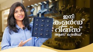 ഇനി കളർഡ് റിങ്സ് ആണ് ട്രെൻഡ് | Leo's Gold and Diamonds | #wholesalejewellery