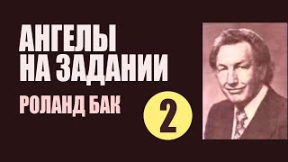 Глава 2. Добрая весть вам и вашей семье. Роланд Бак "Ангелы на задании". Аудиокнига