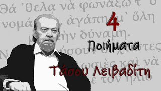 4 Ποιήματα του ΤΑΣΟΥ ΛΕΙΒΑΔΙΤΗ -  Ποιητικά Μονοπάτια - Audio Book Greek