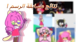 نتائج مسابقه الرسم !🐝