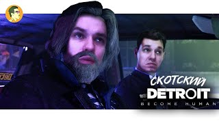 СКОТСКИЙ DETROIT: BECOME HUMAN #2 | IVANUMATTA