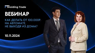 Вебинар компании FT Holding Trade от 10.11.2024