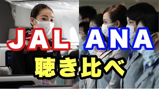 2022年厳選！ JALとANAの機内アナウンス