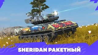 Забрал уникальный танк Sheridan ракетный.Tanks Blitz.