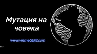 Приемане на Нечовекът - петият етап от живота на планета Земя