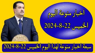 سبعة اخبار منوعة لهذا اليوم الخميس 22-8-2024👌😍