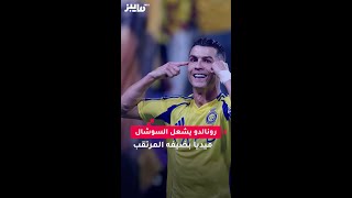 رونالدو يشعل السوشال ميديا بضيفه المرتقب