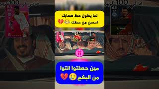 لما يكون حظ صحابك احسن من حظك 😂💔#shorts#efootball#efootball2024