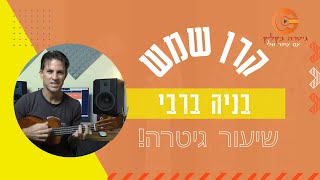 קרן שמש אקורדים - בניה ברבי| לימוד גיטרה