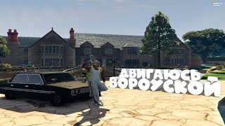 ДВИГАЮСЬ ВОРОУСКОЙ ДОРОГОЙ НА GTA 5 RP | RICHMAN #24