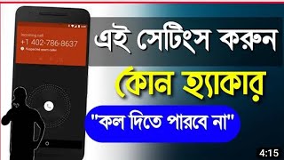 ফোন কলের নিরাপত্তা সেটিংস episode 01 l how to get more views on YouTube sk shohag01#shohag khandokar