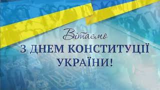 З Днем Конституції України!