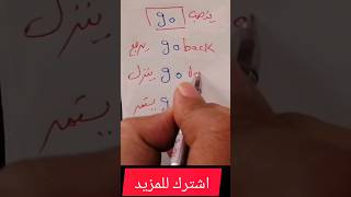 تعلم الانجليزي بسهوله #shorts