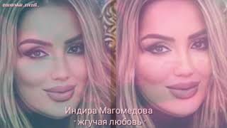 Индира Магомедова " жгучая любовь "