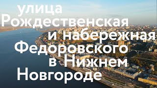 Нижний || Прогулка по Рождественской и набережной Федоровского