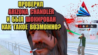 ПРОВЕРКА СЕРВЕРОВ ARIZONA RP "ШОКИРУЮЩИЙ CHANDLER"