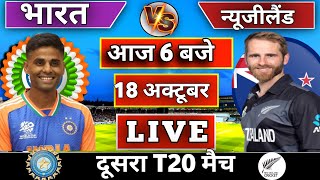 🔴Live: India vs New Zealand 2nd T20 match Today | IND vs NZ 2024 | Cricket Live | Cricket 19