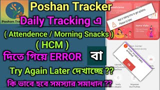 পোষণ ট্র্যাকার Daily Tracking এর সমস্যার সমাধান কি ভাবে হবে ??