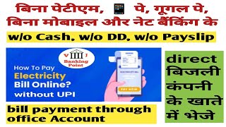 electricity bill payment by office account | bina UPI app bijli ka bill kaise bhare । banking