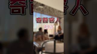 奇葩客人【請客】同行顧客比花老闆更難受🫣需要私揪另一攤啦🔥