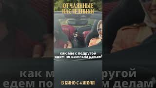 Едем по делам | ОТЧАЯННЫЕ НАСЛЕДНИКИ в кино с 4 июля #кино #комедия #детектив