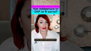 Как избавиться от ОКР за 8 шагов? #гипнотерапия #окр #навязчивыемысли #тревога #избавление #страх