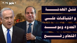 فشل الهدنة و اشتباكات على الحدود وميعاد اقتحام رفح