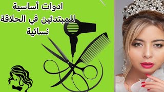 تعليم الحلاقة #النسائية للمبتدئين مع ادوات أساسية الدرس _1️⃣✂️💇