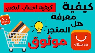 كيفية معرفة أي متجر في موقع Aliexpress هل موثوق ام لا ؟؟؟