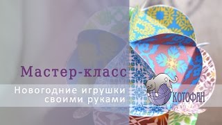 Как сделать новогодние игрушки своими руками