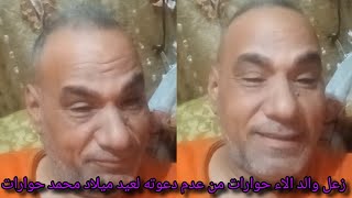 زعل وصدمة ابو الاء حوارات لعدم دعوته لحضور عيد ميلاد محمد حوارات 🥺شوفوا قال ايه😭😭