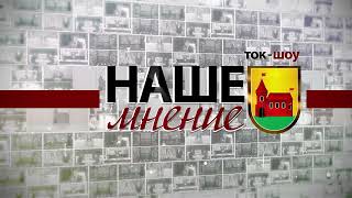 Заставка для ток-шоу "Наше Мнение"