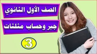 الجبر وحساب المثلثات | أولى ثانوي | الدرس (3) | مقدمة عن الأعداد المركبة