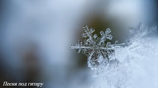 Моральный кодекс - Первый снег, на гитаре