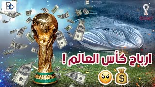 أرباح كأس العالم قطر 2022 - كيف تربح من المونديال !!