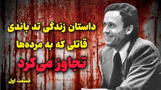 داستان زندگی تد باندی، ق.ات.لی که به مُرده‌ها ت.ج.اوز می‌کرد (قسمت اول)