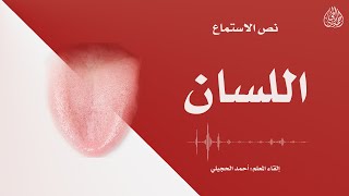 نص الاستماع (اللسان) لغتي الجملة للصف الخامس الابتدائي - تقديم الأستاذ: أحمد الحجيلي.