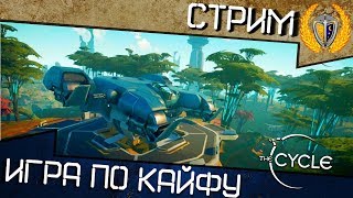 Новая игра на выживание The Cycle