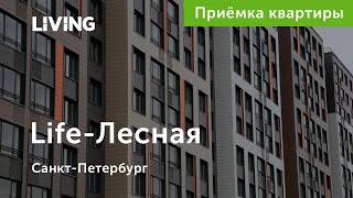 Приемка квартиры в ЖК «Life-Лесная»: час на устранение замечаний