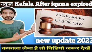 Nakal Kafala After iqama expired | Iqama expire होने के बाद नक़ल कफाला कैसे ले सकते है?