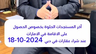 اخبار عقارية حلوة 👇🇦🇪 // مستجدات 👌🏼الاقامة عند شراء العقار  في دبي