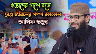 ওস্তাদের পাশে বসে ছাত্র জীবনের গল্প করলেন আসিফ হুজুর। Abrar-ul-Haq Asif.