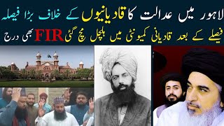 Lahore Court big decision Against Qadyanis|عدالتی فیصلے سے قادیانیوں میں ہلچل مچ گئی| مسلمان خوش