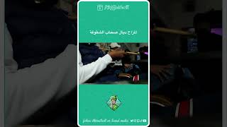 غا ضحكنا معاك اصحبي