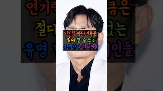 연기력 하나만큼은 절대 깔 수 없는 유명 남자 연예인들