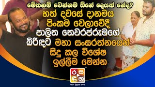 7දවසේ පිංකමේදී පාලිත තෙවරප්රුමගේ බිරිඳට මහා සංඝරත්නයෙන්සිදු කල විශේෂ ඉල්ලීම.| Palitha Tewarapperuma