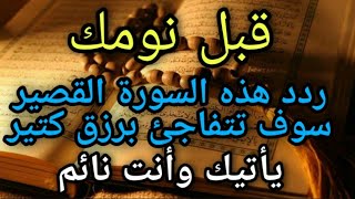 قبل نومك ردد هذه السورة القصيرة لتتفاجئ برزق من حيت لا تحتسب سبحان الله