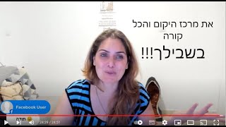 שידור 166- למה זה כל כך חשוב לחיות בתודעה "רב הנסתר על הגלוי והכל קורה בשבילי!!!"י"